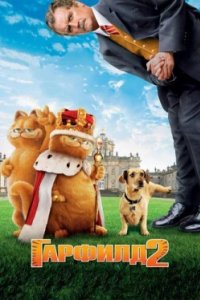 Постер Гарфилд 2: История двух кошечек, Garfield: A Tale of Two Kitties (2006)