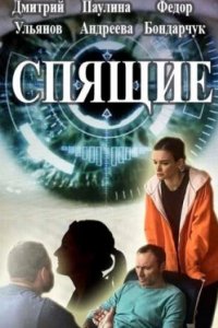 Постер Спящие (2017)