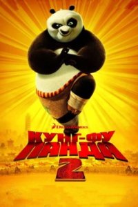 Постер Кунг-фу Панда 2 (Kung Fu Panda 2)