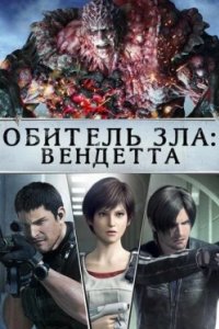 Постер Обитель зла: Вендетта, Resident Evil: Vendetta (2017)