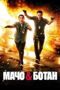 Постер Мачо и ботан, 21 Jump Street (2012)