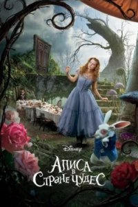 Постер Алиса в Стране чудес, Alice in Wonderland (2010)