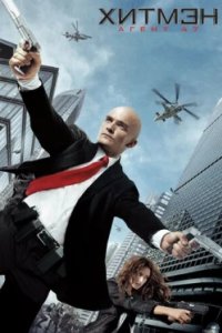 Постер Хитмэн: Агент 47, Hitman: Agent 47 (2015)