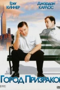 Постер Город призраков, Ghost Town (2008)