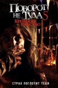 Постер Поворот не туда 5: Кровное родство, Wrong Turn 5: Bloodlines (2012)