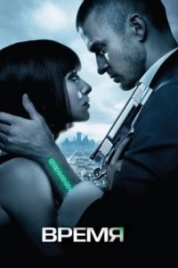 Постер Время, In Time (2011)