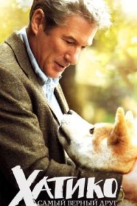 Постер Хатико: Самый верный друг, Hachi: A Dog's Tale (2009)