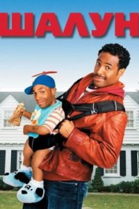 Постер Шалун, Littleman (2006)