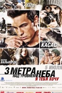 Постер Три метра над уровнем неба: Я тебя хочу, Tengo ganas de ti (2012)