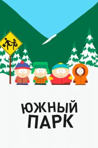 Постер Южный Парк, South Park (1997)