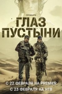 Постер Глаз пустыни (2024)
