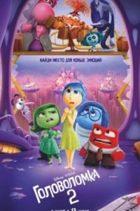 Постер Головоломка 2 (Inside Out 2)