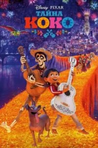 Постер Тайна Коко, Coco (2017)
