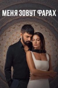 Постер Меня зовут Фарах, Adim Farah (2023)