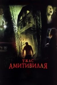 Постер Ужас Амитивилля, The Amityville Horror (2005)
