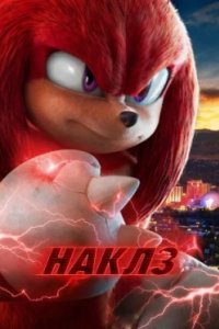 Постер Наклз, Knuckles (2024)