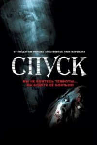 Постер Спуск, The Descent (2005)