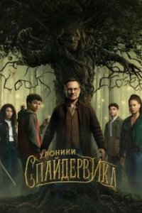 Постер Хроники Спайдервика, The Spiderwick Chronicles (2024)