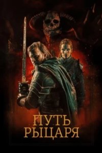 Постер Путь рыцаря (A Knight's War)