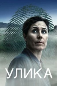Постер Улика, Clue: The Movie (2025)