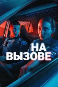 Постер На вызове, On Call (2025)