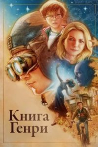 Постер Книга Генри, The Book of Henry (2017)