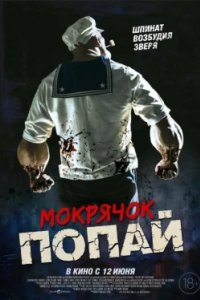 Постер Мокрячок Попай (Popeye the Slayer Man)