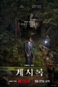 Постер Откровение, Gyesirok (2025)