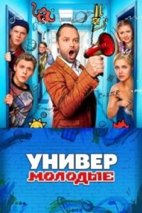 Постер Универ. Молодые (2025)