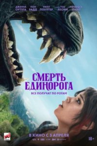 Постер Смерть единорога (Death of a Unicorne)