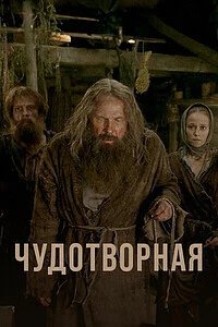 Постер Чудотворная (2017)