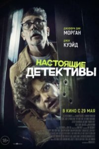 Постер Настоящие детективы (Neighborhood Watch)