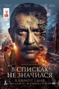 Постер В списках не значился (2025)