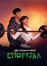 Постер Круглосуточный спортклуб, 24si helseukeulleop (2025)