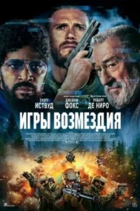 Постер Игры возмездия, Tin Soldier (2025)