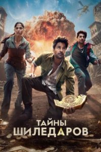 Постер Тайны Шиледаров, The Secret of the Shiledars (2025)