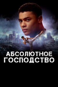 Постер Абсолютное господство, Absolute Dominion (2025)