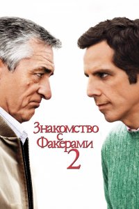Постер Знакомство с Факерами 2, Little Fockers (2010)