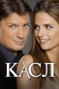 Постер Касл, Castle (2009)