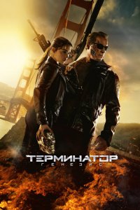 Постер Терминатор 5: Генезис, Terminator Genisys (2015)