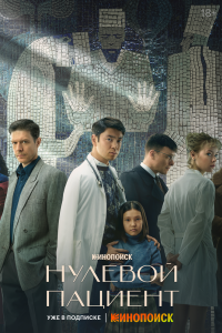 Постер Нулевой пациент (2022)