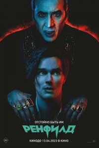 Постер Ренфилд, Renfield (2023)