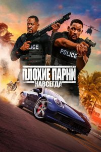 Постер Плохие парни навсегда, Bad Boys for Life (2020)