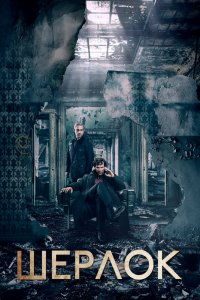 Постер Шерлок, Sherlock (2011)