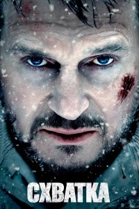 Постер Схватка, The Grey (2011)