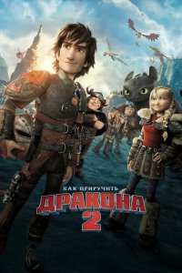 Постер Как приручить дракона 2, How to Train Your Dragon 2 (2014)