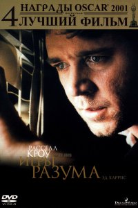 Постер Игры разума, A Beautiful Mind (2001)