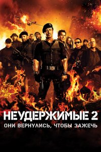Постер Неудержимые 2, The Expendables 2 (2012)
