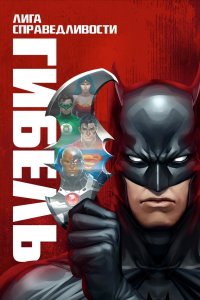 Постер Лига справедливости: Гибель (Justice League: Doom)