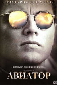 Постер Авиатор, The Aviator (2004)